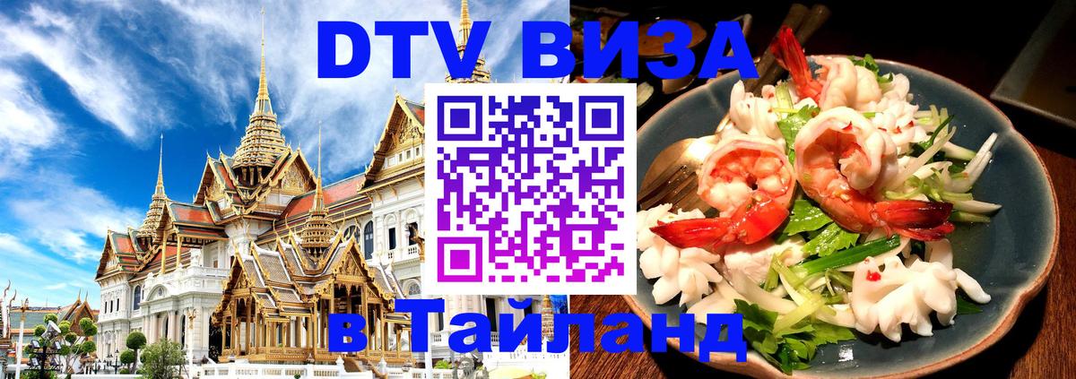 Visa ДТВ Тайланд помощь Улан-Удэ 