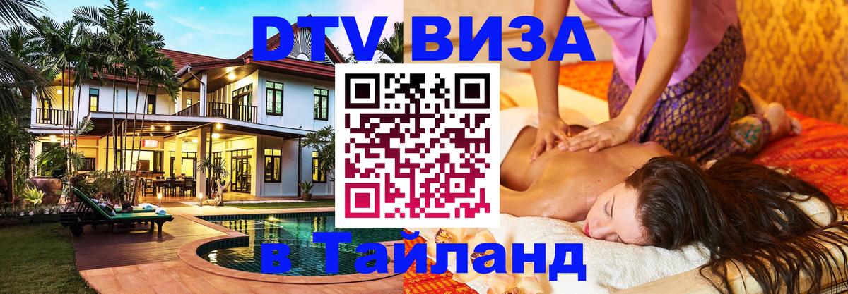 Как сделать DTV визу в Тайланд 